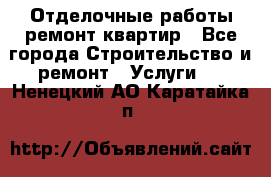 Отделочные работы,ремонт квартир - Все города Строительство и ремонт » Услуги   . Ненецкий АО,Каратайка п.